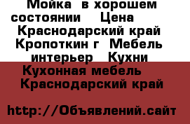 Мойка, в хорошем состоянии  › Цена ­ 500 - Краснодарский край, Кропоткин г. Мебель, интерьер » Кухни. Кухонная мебель   . Краснодарский край